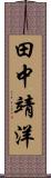 田中靖洋 Scroll