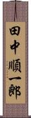 田中順一郎 Scroll