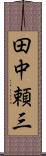 田中頼三 Scroll