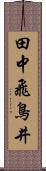 田中飛鳥井 Scroll