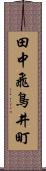 田中飛鳥井町 Scroll