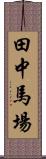 田中馬場 Scroll