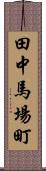 田中馬場町 Scroll