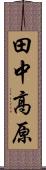 田中高原 Scroll