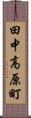 田中高原町 Scroll