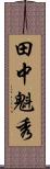 田中魁秀 Scroll