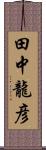 田中龍彦 Scroll