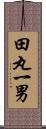 田丸一男 Scroll