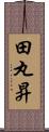 田丸昇 Scroll