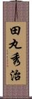 田丸秀治 Scroll