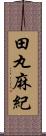 田丸麻紀 Scroll