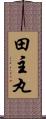 田主丸 Scroll