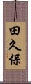 田久保 Scroll