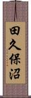 田久保沼 Scroll