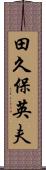 田久保英夫 Scroll
