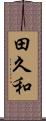 田久和 Scroll