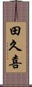 田久喜 Scroll