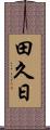 田久日 Scroll