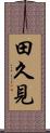 田久見 Scroll