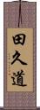 田久道 Scroll