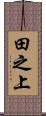田之上 Scroll