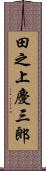 田之上慶三郎 Scroll