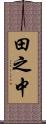 田之中 Scroll