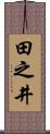 田之井 Scroll