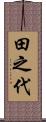 田之代 Scroll