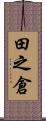 田之倉 Scroll
