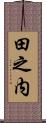 田之内 Scroll