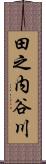 田之内谷川 Scroll