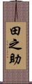 田之助 Scroll