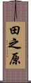 田之原 Scroll