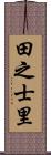 田之士里 Scroll