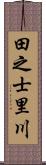 田之士里川 Scroll