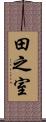 田之室 Scroll