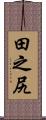 田之尻 Scroll