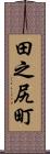 田之尻町 Scroll