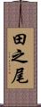 田之尾 Scroll