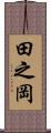 田之岡 Scroll