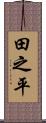 田之平 Scroll