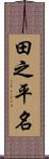 田之平名 Scroll