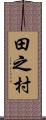田之村 Scroll