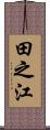 田之江 Scroll
