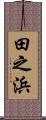 田之浜 Scroll
