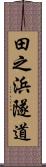 田之浜隧道 Scroll