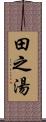 田之湯 Scroll