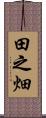 田之畑 Scroll