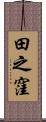 田之窪 Scroll